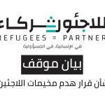 بيان موقف “اللاجئون=شركاء” بشأن قرار هدم مخيمات اللاجئين